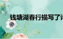 钱塘湖春行描写了诗人怎样的思想感情