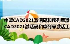 中望CAD2021激活码和序列号激活工具 32位/64位 绿色免费版（中望CAD2021激活码和序列号激活工具 32位/64位 绿色免费版功能简介）