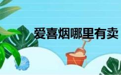 爱喜烟哪里有卖（爱喜烟行官网）