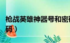 枪战英雄神器号和密码（爆枪英雄神装号和密码）