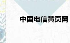 中国电信黄页网（中国电信黄页）
