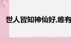 世人皆知神仙好,唯有功名忘不了,什么意思