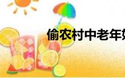 偷农村中老年妇女算强奸吗？