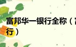富邦华一银行全称（富邦华一银行属于什么银行）