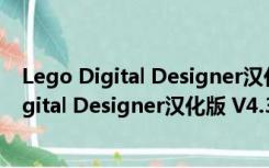 Lego Digital Designer汉化版 V4.3.12 免费版（Lego Digital Designer汉化版 V4.3.12 免费版功能简介）