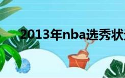 2013年nba选秀状元（13年nba选秀）