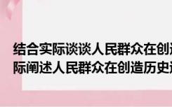 结合实际谈谈人民群众在创造历史中的作用（请理论联系实际阐述人民群众在创造历史过程中的作用）
