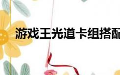 游戏王光道卡组搭配（游戏王光道卡组）
