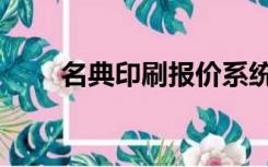 名典印刷报价系统（名典印刷报价）