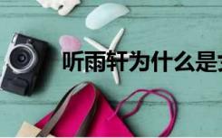 听雨轩为什么是女厕所（听雨轩）