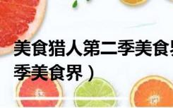 美食猎人第二季美食界篇网盘（美食猎人第二季美食界）