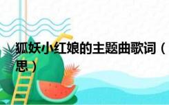 狐妖小红娘的主题曲歌词（狐妖小红娘主题曲 东流 歌词意思）