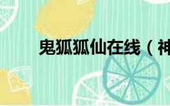 鬼狐狐仙在线（神狐鬼侠在线播放）