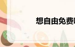 想自由免费听（想自由）