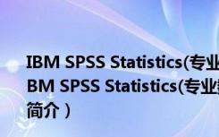 IBM SPSS Statistics(专业数据分析软件) V24.0 官方版（IBM SPSS Statistics(专业数据分析软件) V24.0 官方版功能简介）