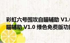 彩虹六号围攻自瞄辅助 V1.0 绿色免费版（彩虹六号围攻自瞄辅助 V1.0 绿色免费版功能简介）