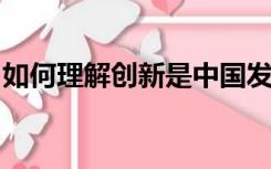 如何理解创新是中国发展的核心驱动力的内涵
