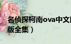 名侦探柯南ova中文版全集（名侦探柯南ova版全集）