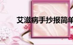 艾滋病手抄报简单（艾滋病手抄报）