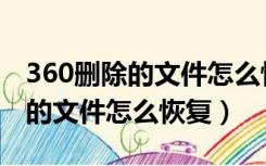 360删除的文件怎么恢复苹果手机（360删除的文件怎么恢复）