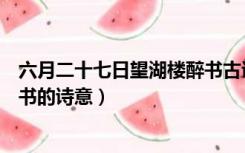 六月二十七日望湖楼醉书古诗翻译（六月二十七日望湖楼醉书的诗意）