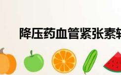 降压药血管紧张素转换酶抑制剂有哪些