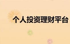 个人投资理财平台（个人投资理财网）