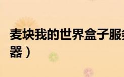 麦块我的世界盒子服务器（麦块我的世界服务器）