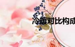 冷暖对比构成图片（冷暖）
