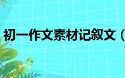 初一作文素材记叙文（初中作文记叙文素材）