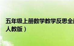 五年级上册数学教学反思全册（五年级上册数学教学反思新人教版）
