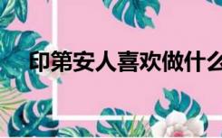 印第安人喜欢做什么（印第安人做房事）