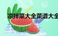 凉拌菜大全菜谱大全摆摊（凉拌菜大全）