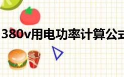 380v用电功率计算公式（用电功率计算公式）