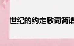 世纪的约定歌词简谱（世纪的约定歌词）