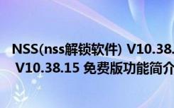 NSS(nss解锁软件) V10.38.15 免费版（NSS(nss解锁软件) V10.38.15 免费版功能简介）