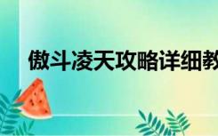 傲斗凌天攻略详细教学（傲斗凌天攻略）