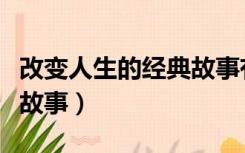 改变人生的经典故事有哪些（改变人生的经典故事）