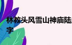 林教头风雪山神庙陆虞侯火烧草料场概括800字