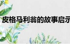 皮格马利翁的故事启示（皮格马利翁的故事）