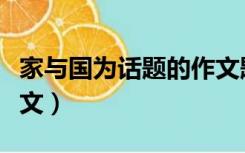 家与国为话题的作文题目（家与国为话题的作文）