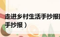 走进乡村生活手抄报图片大全（走进乡村生活手抄报）