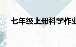 七年级上册科学作业本答案浙教版2021