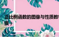 正比例函数的图像与性质教学视频（正比例函数的图像与性质）