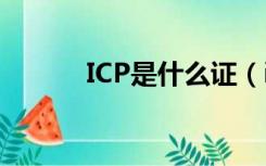 ICP是什么证（icp证书是什么）