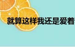 就算这样我还是爱着妻子在线观看 第二集
