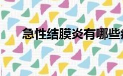 急性结膜炎有哪些症状（急性结膜炎）