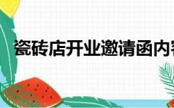 瓷砖店开业邀请函内容（开业邀请函内容）