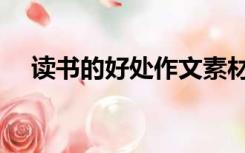 读书的好处作文素材（读书的好处作文）
