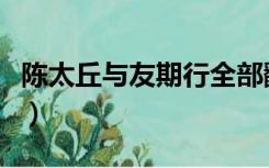 陈太丘与友期行全部翻译（陈太丘友期行翻译）